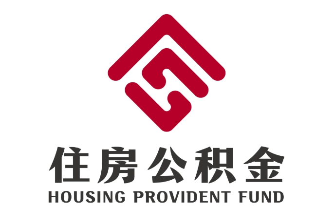 宁津住房公积金代提