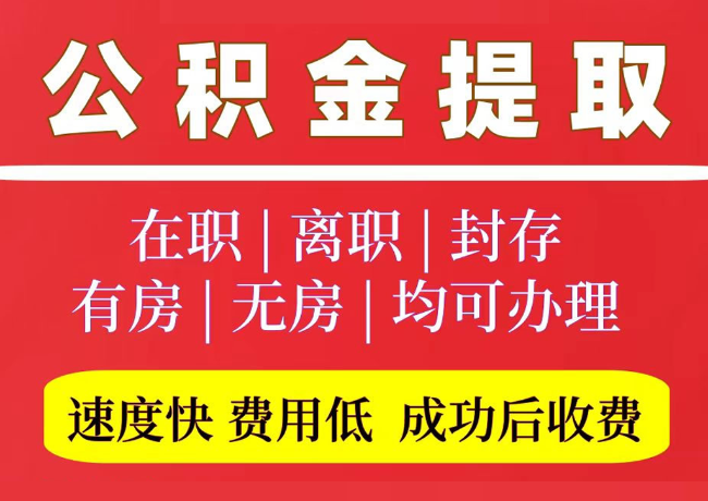 宁津国管公积金代提